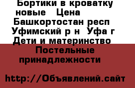 Бортики в кроватку новые › Цена ­ 1 000 - Башкортостан респ., Уфимский р-н, Уфа г. Дети и материнство » Постельные принадлежности   